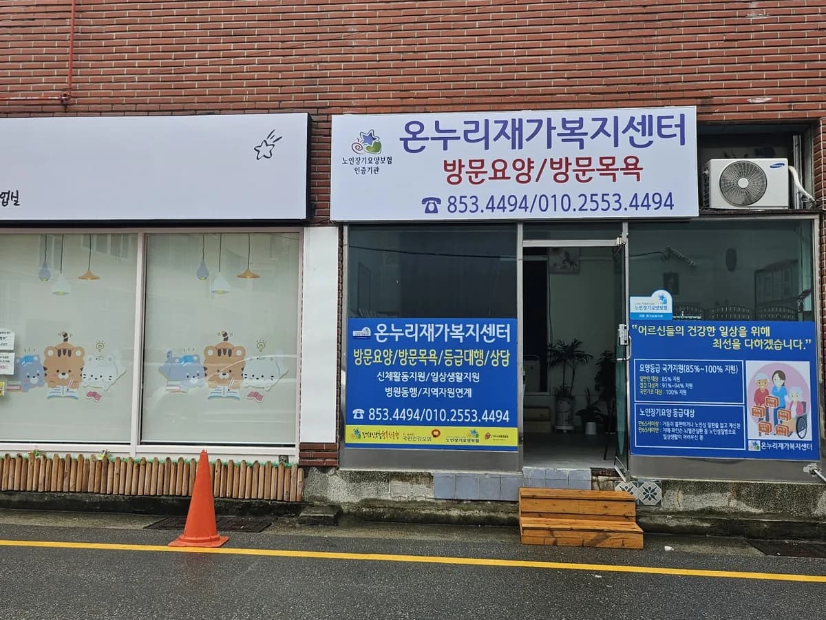 온누리재가복지센터 이미지 1