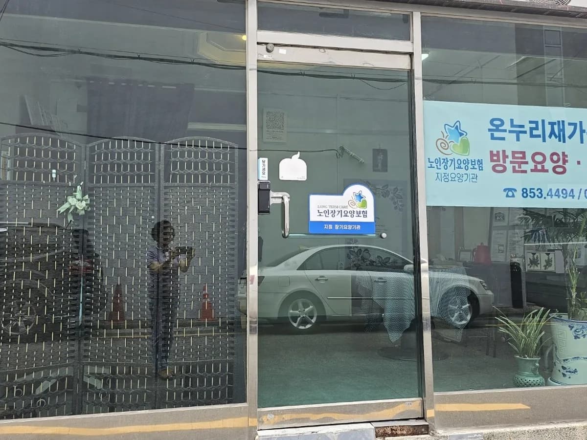 온누리재가복지센터 이미지 2