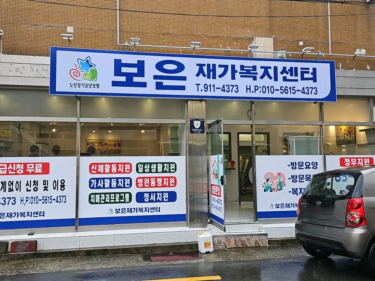보은재가복지센터 이미지 2