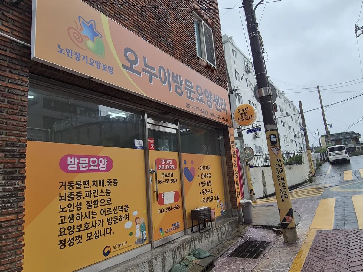 오누이 재가노인복지센터 이미지 1
