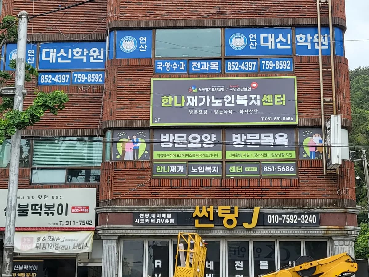 한나재가노인복지센터 이미지 1