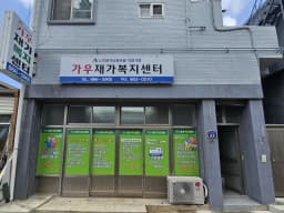 가우 재가복지센터