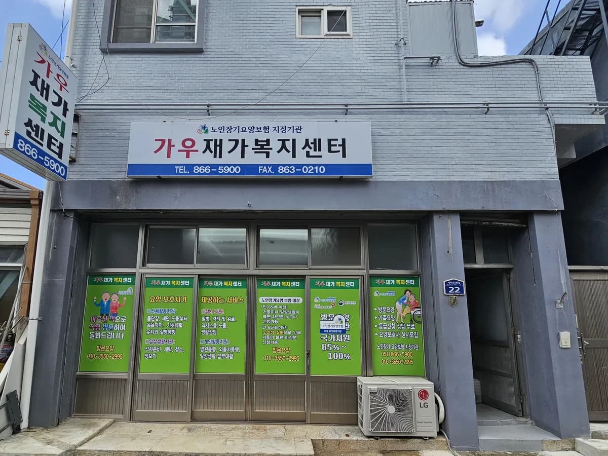 가우 재가복지센터 이미지 1