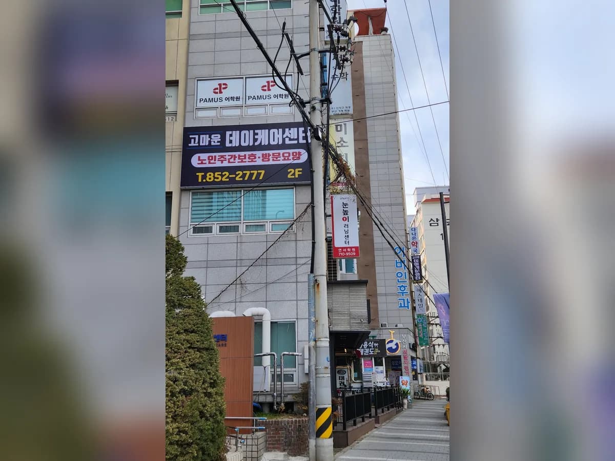 고마운데이케어센터 이미지 1