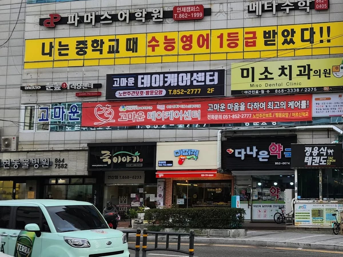 고마운데이케어센터 이미지 2