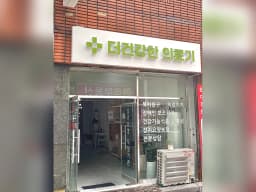 더건강한 의료기