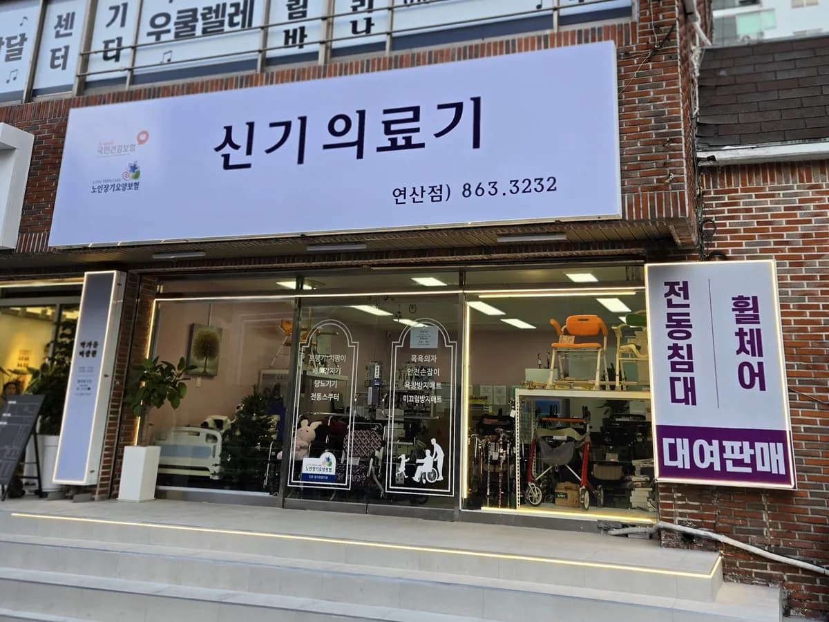 신기의료기 연산점 이미지 1