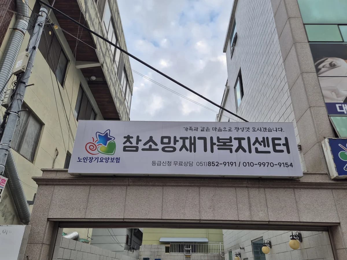 참소망재가복지센터 이미지 5