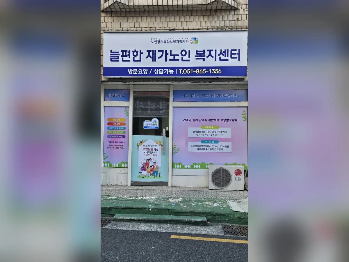 늘편한 재가노인복지센터 이미지 1