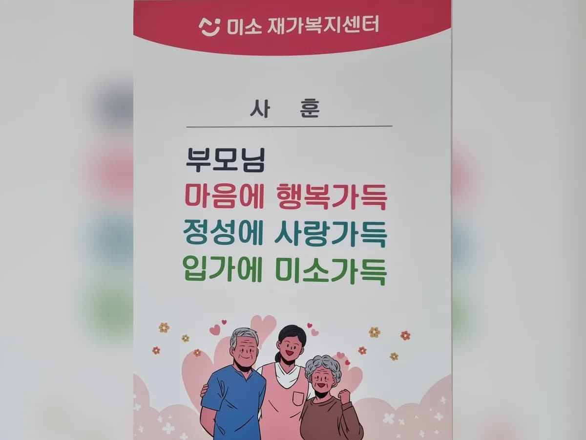 미소재가복지센터 이미지 1