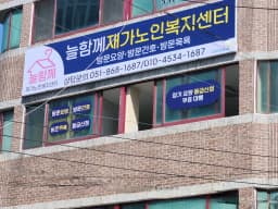 늘함께재가노인복지센터
