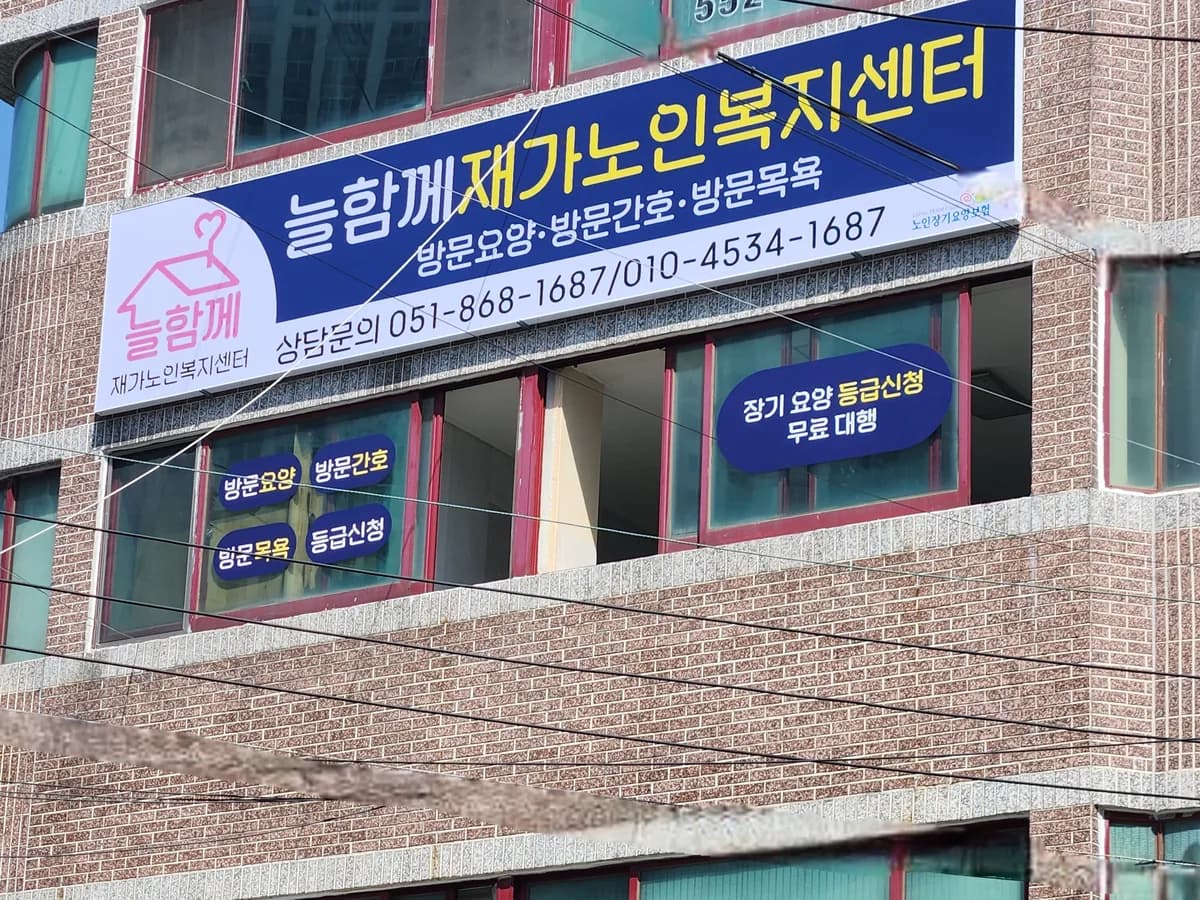 늘함께재가노인복지센터 이미지 1