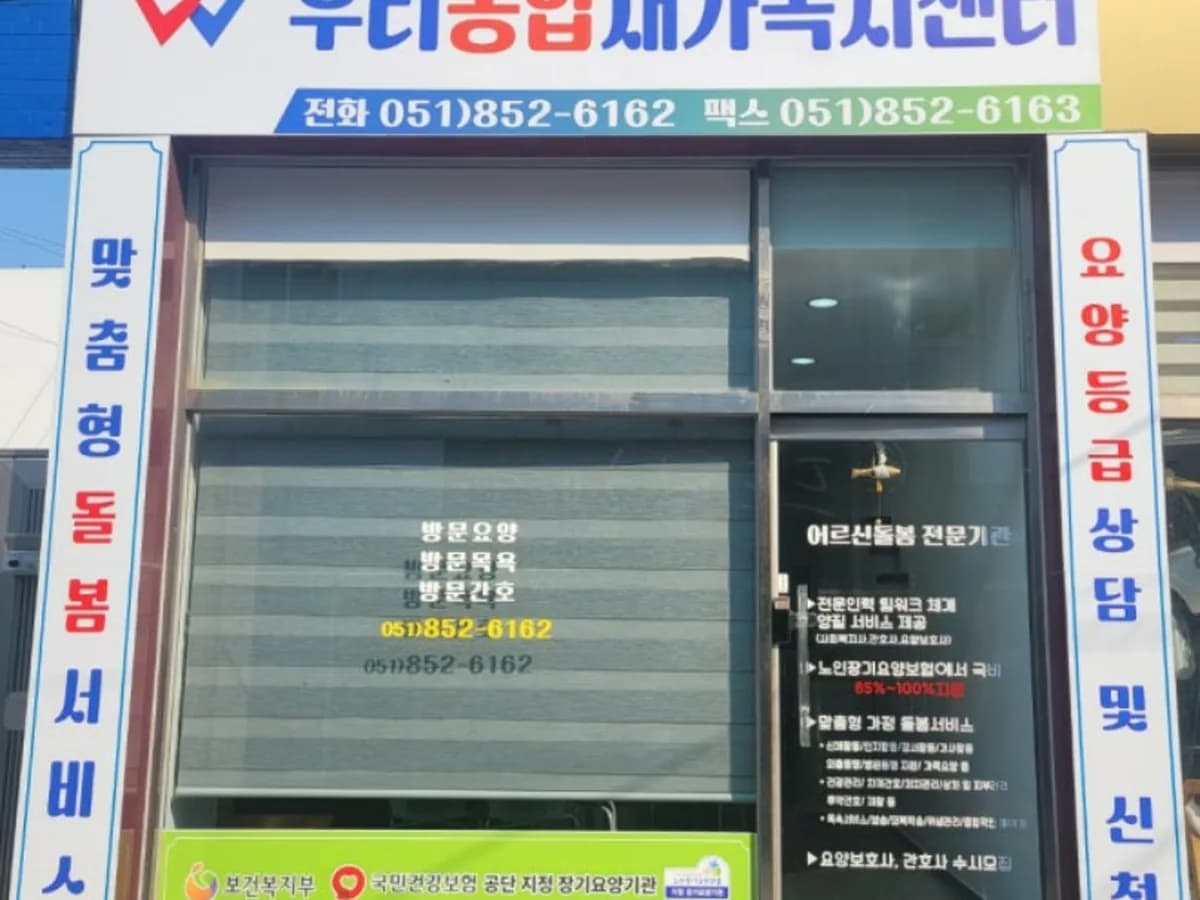 우리통합재가복지센터 이미지 1