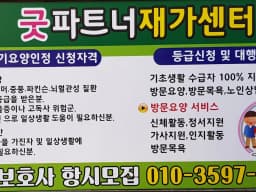 굿 파트너 재가센터