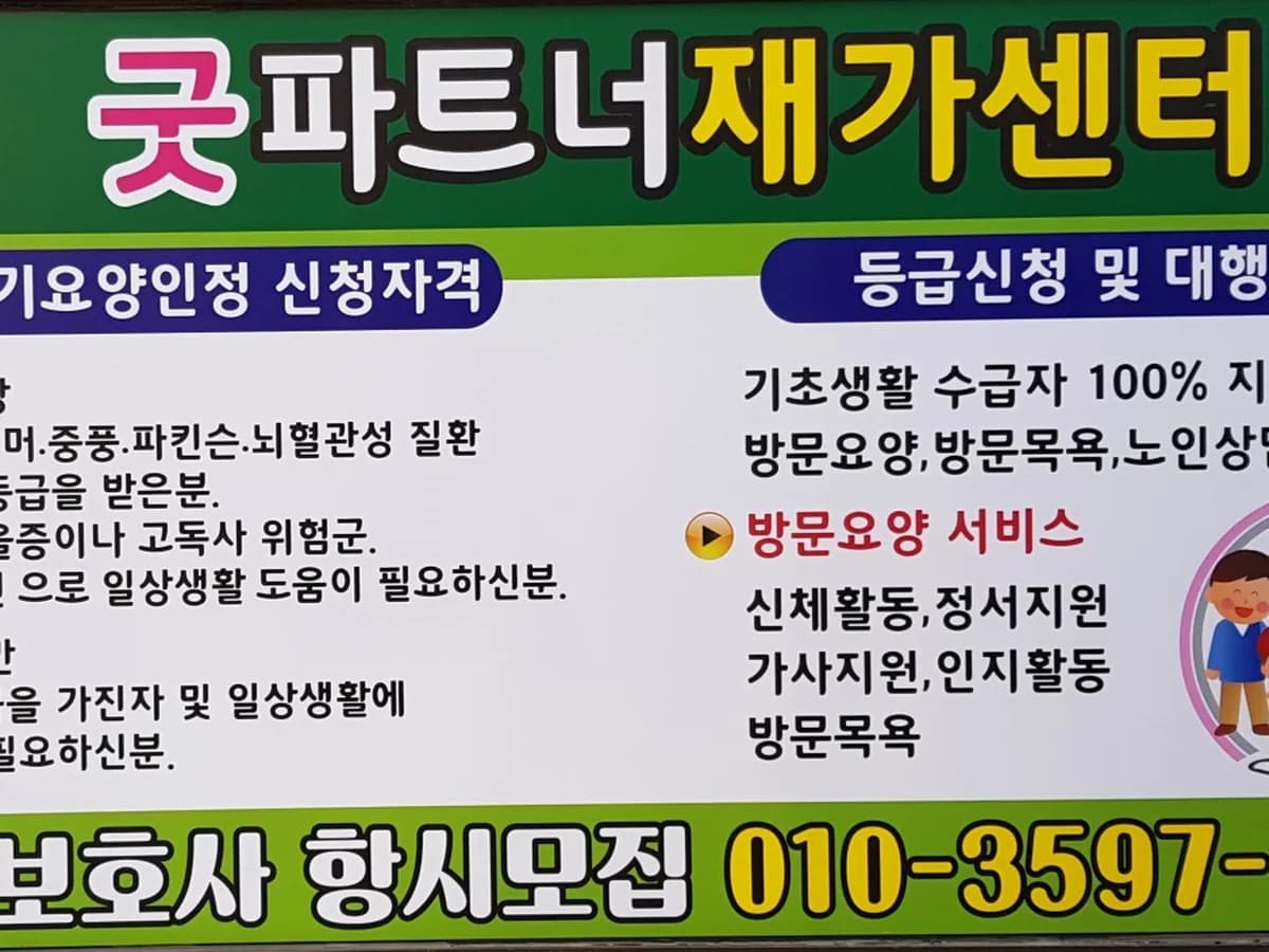 굿 파트너 재가센터 이미지 1