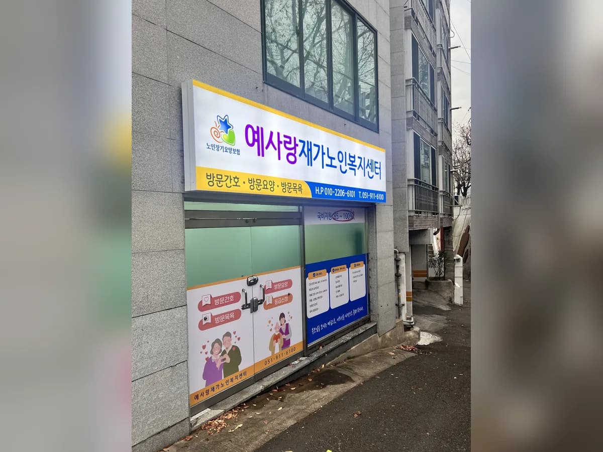 예사랑재가노인복지센터 이미지 2