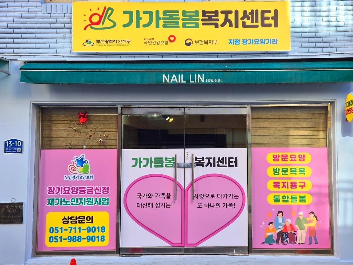 (주)가가돌봄복지센터 이미지 3