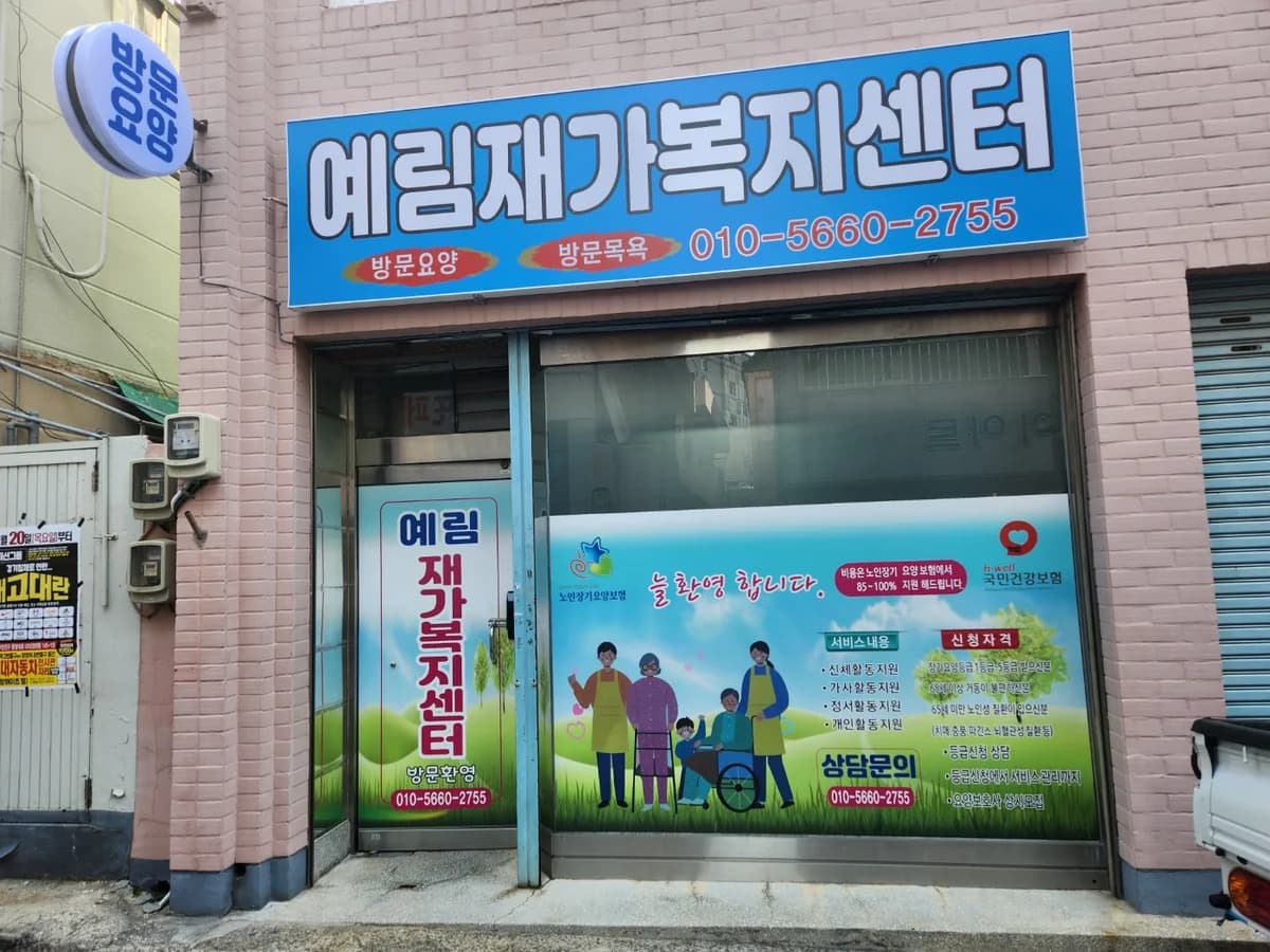 예림재가복지센터 이미지 1
