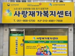 사랑재가복지센터