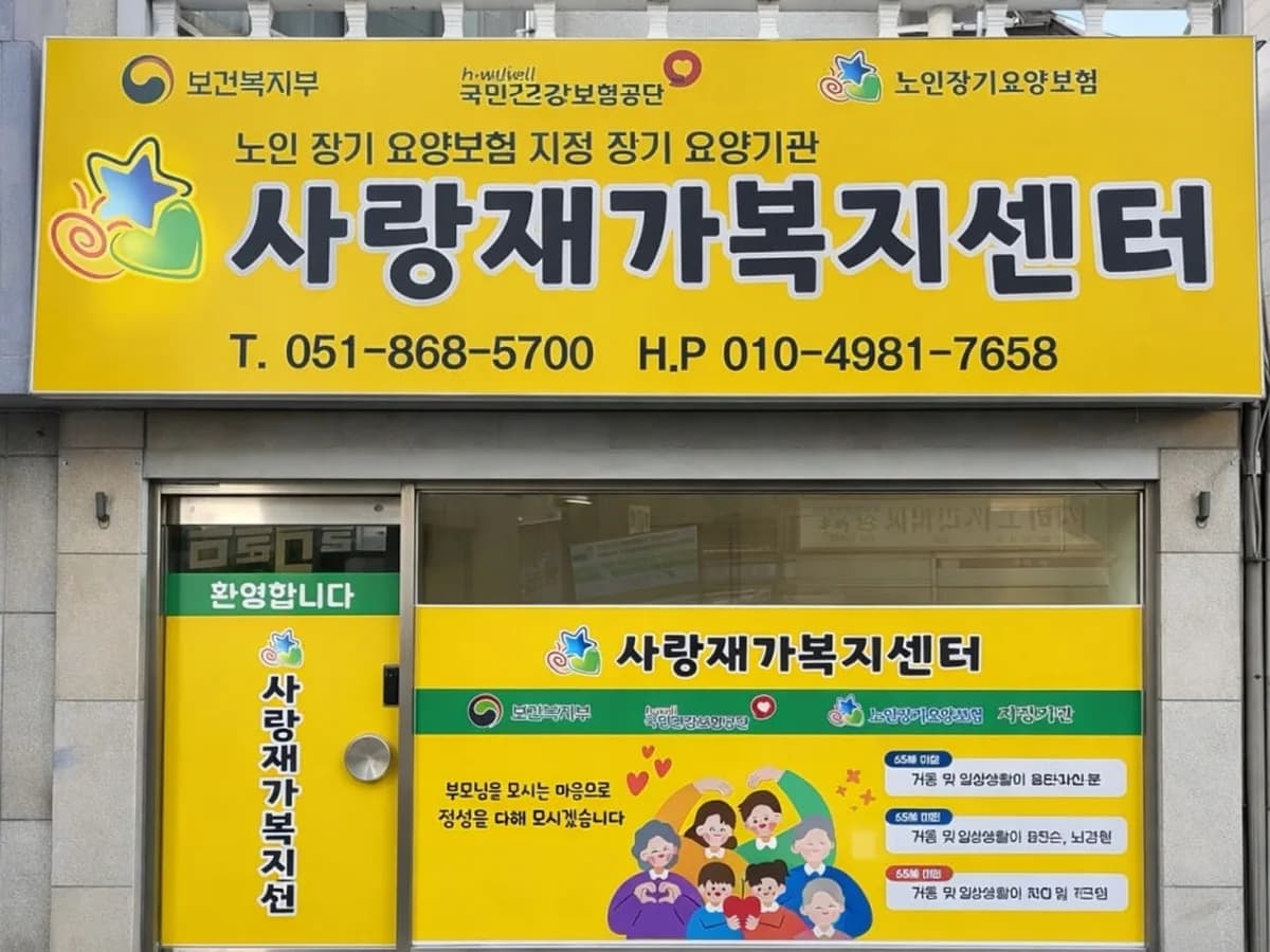 사랑재가복지센터 이미지 1