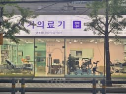 신기의료기 연제점