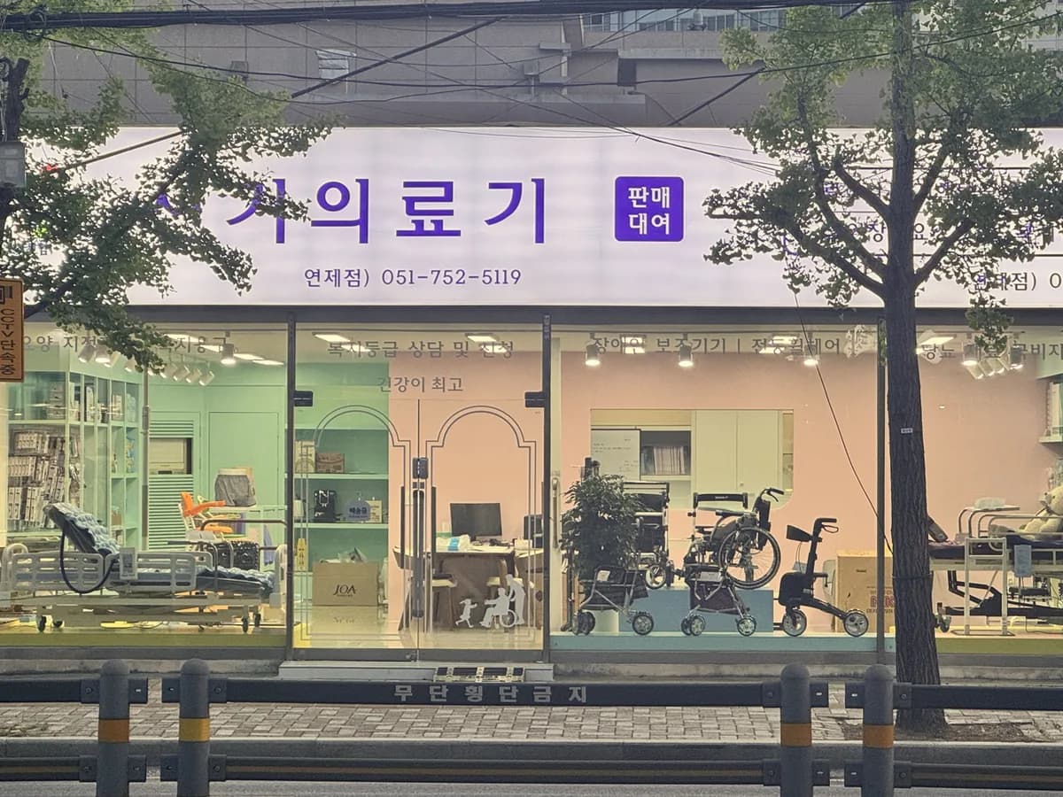 신기의료기 연제점 이미지 1