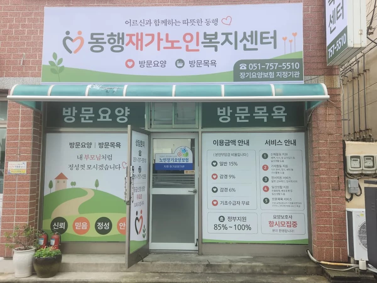 동행재가노인복지센터 이미지 1