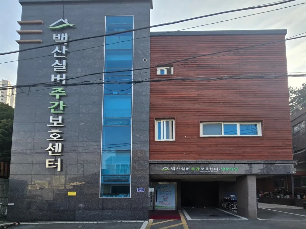 백산실버주간보호센터 이미지 2