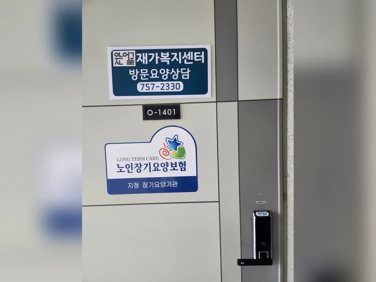 웃는얼굴재가복지센터 이미지 3
