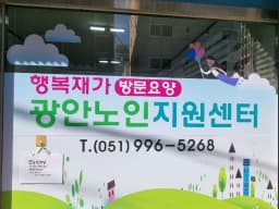 행복재가 광안노인지원센터