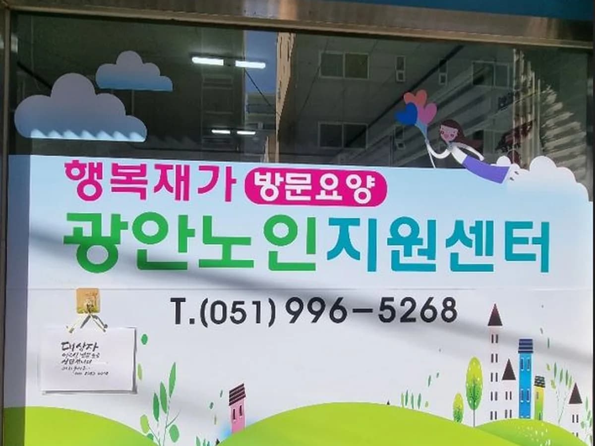 행복재가 광안노인지원센터 이미지 1