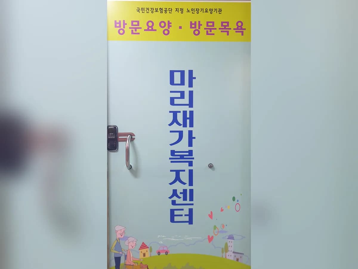 마리재가복지센터 이미지 1