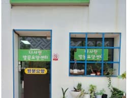 다사랑재가복지센터