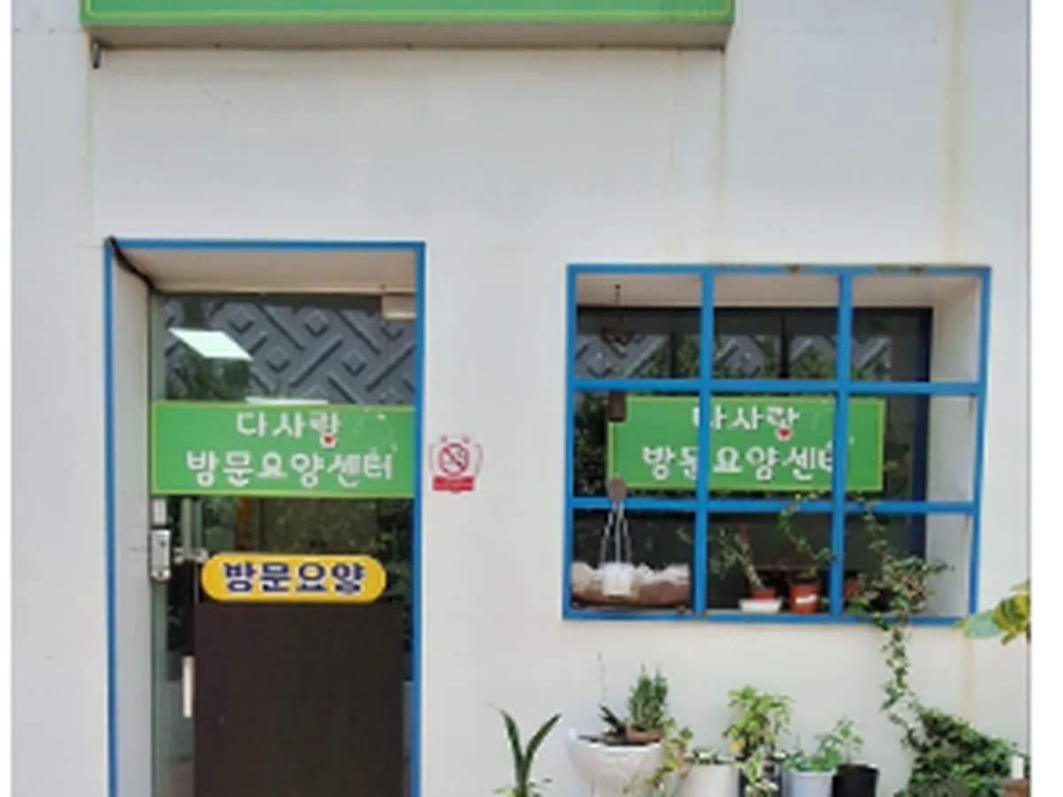 다사랑재가복지센터 이미지 1