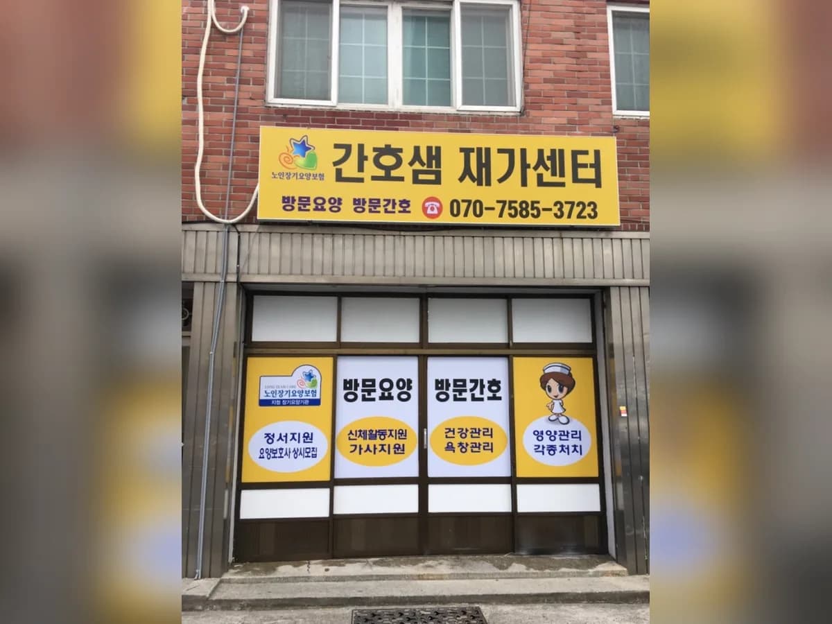 간호샘재가센터 이미지 3