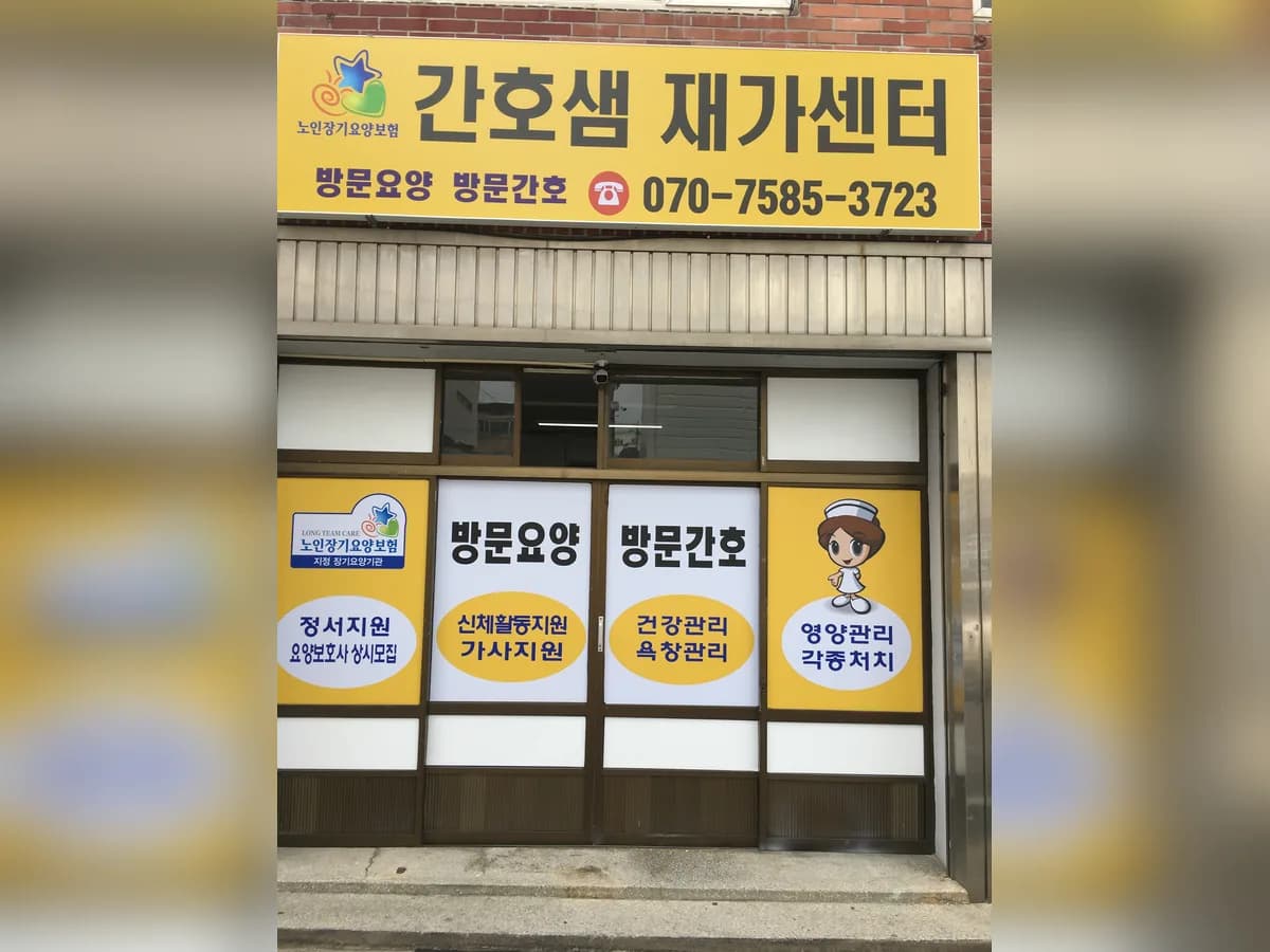 간호샘재가센터 이미지 4