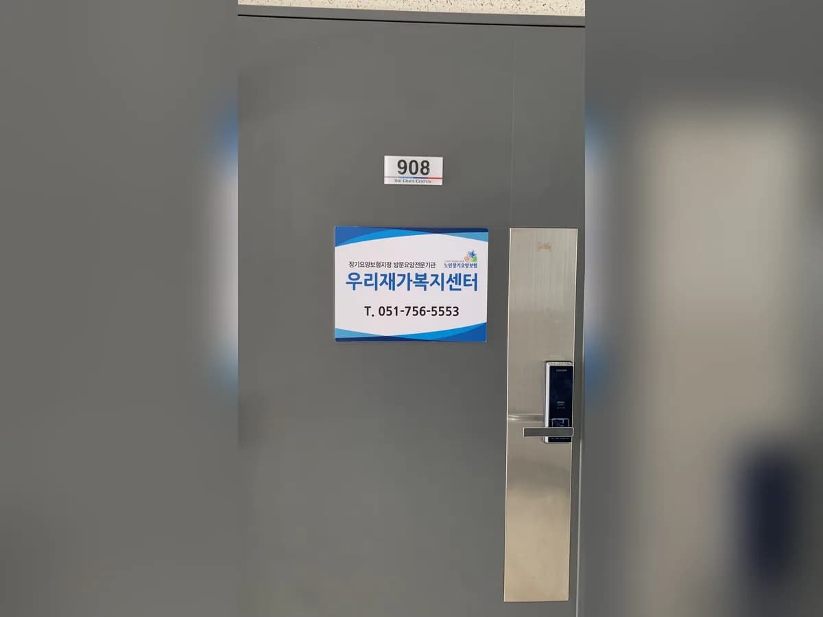 우리재가복지센터 이미지 1