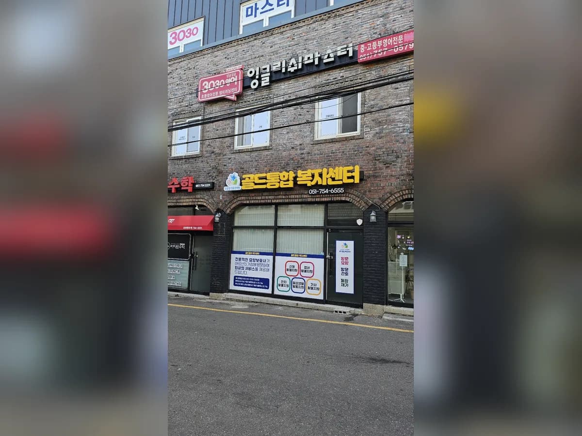 골드통합복지센터 이미지 2