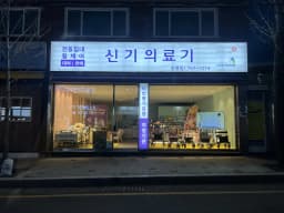 신기의료기 수영점