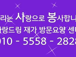 사랑드림 재가방문요양센터