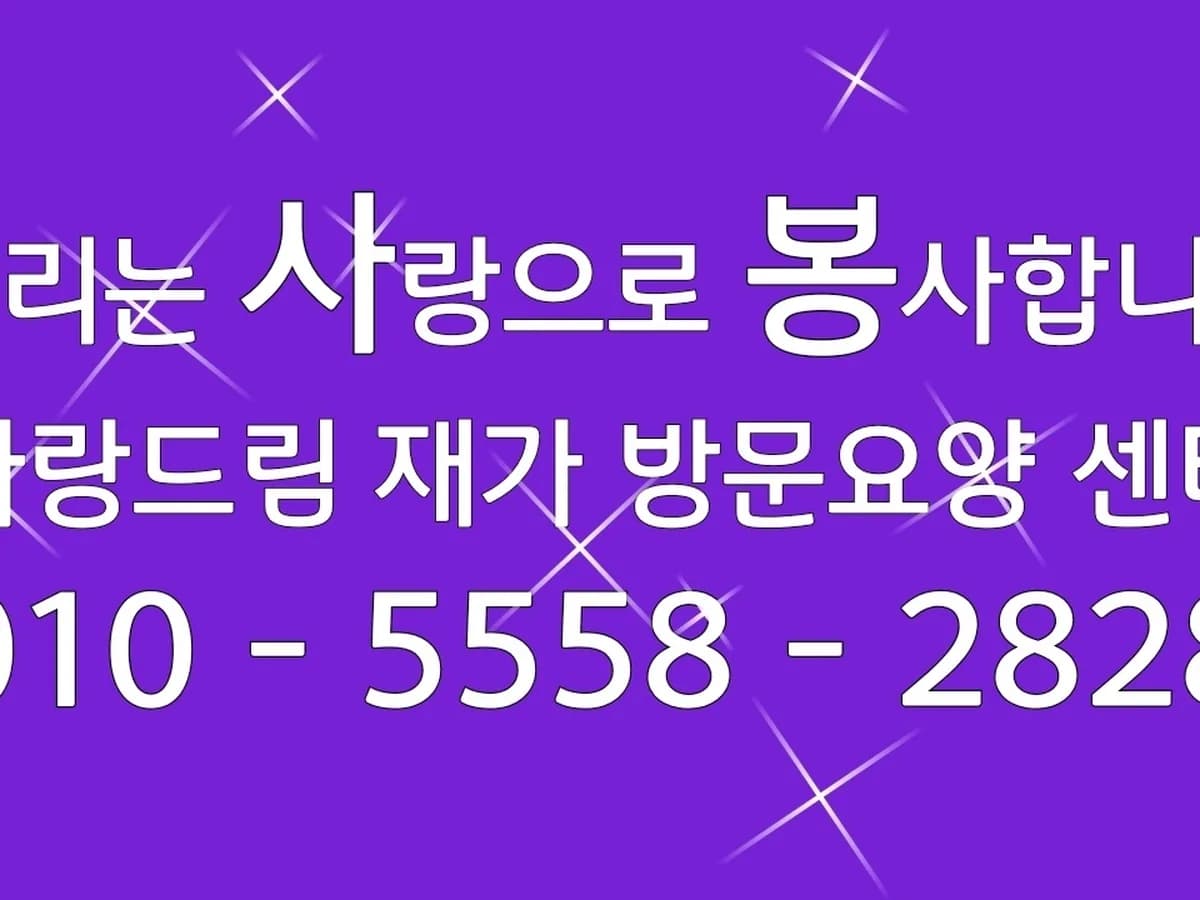 사랑드림 재가방문요양센터 이미지 1