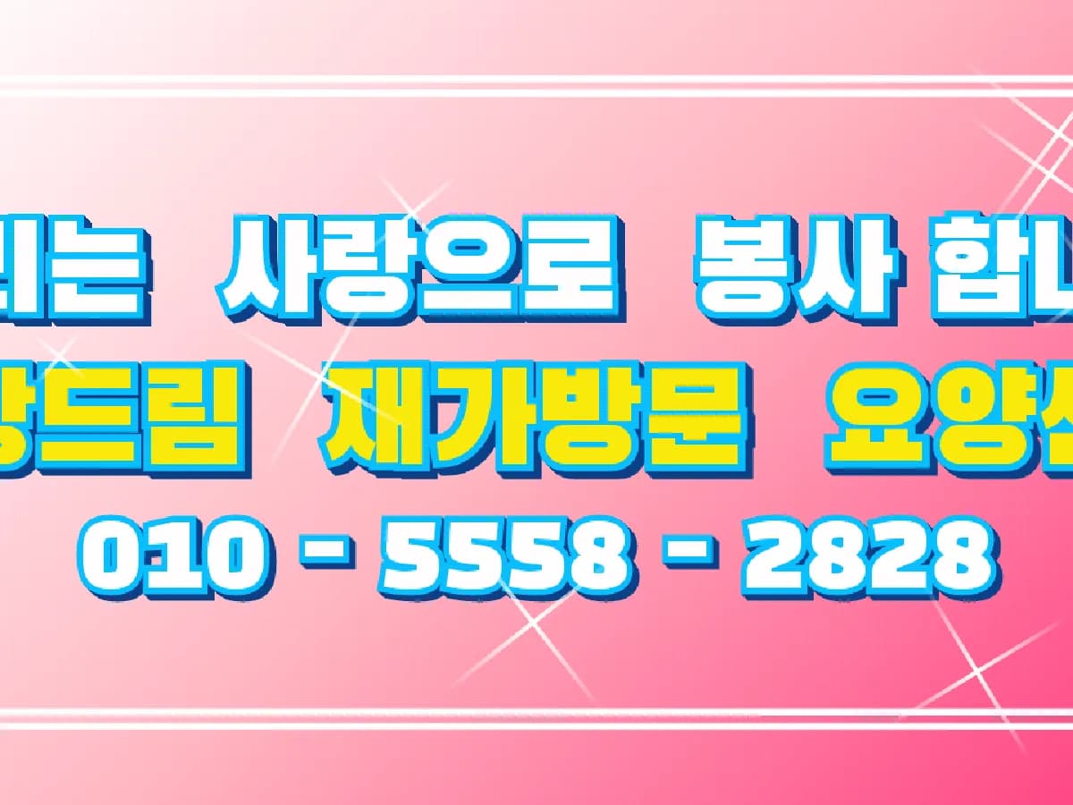사랑드림 재가방문요양센터 이미지 2