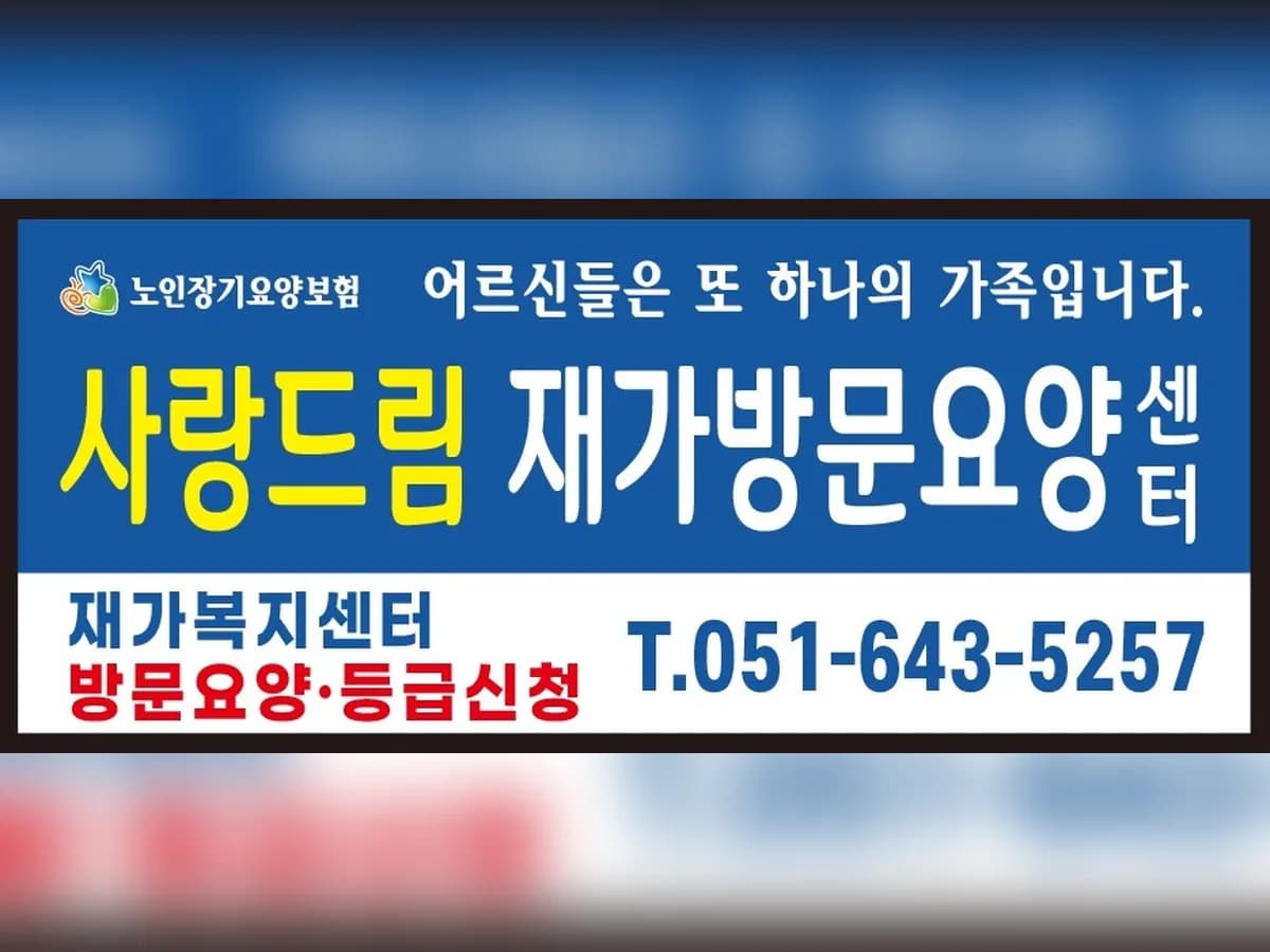 사랑드림 재가방문요양센터 이미지 3