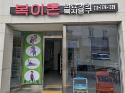 우리마을협동조합(복이온 복지용구)