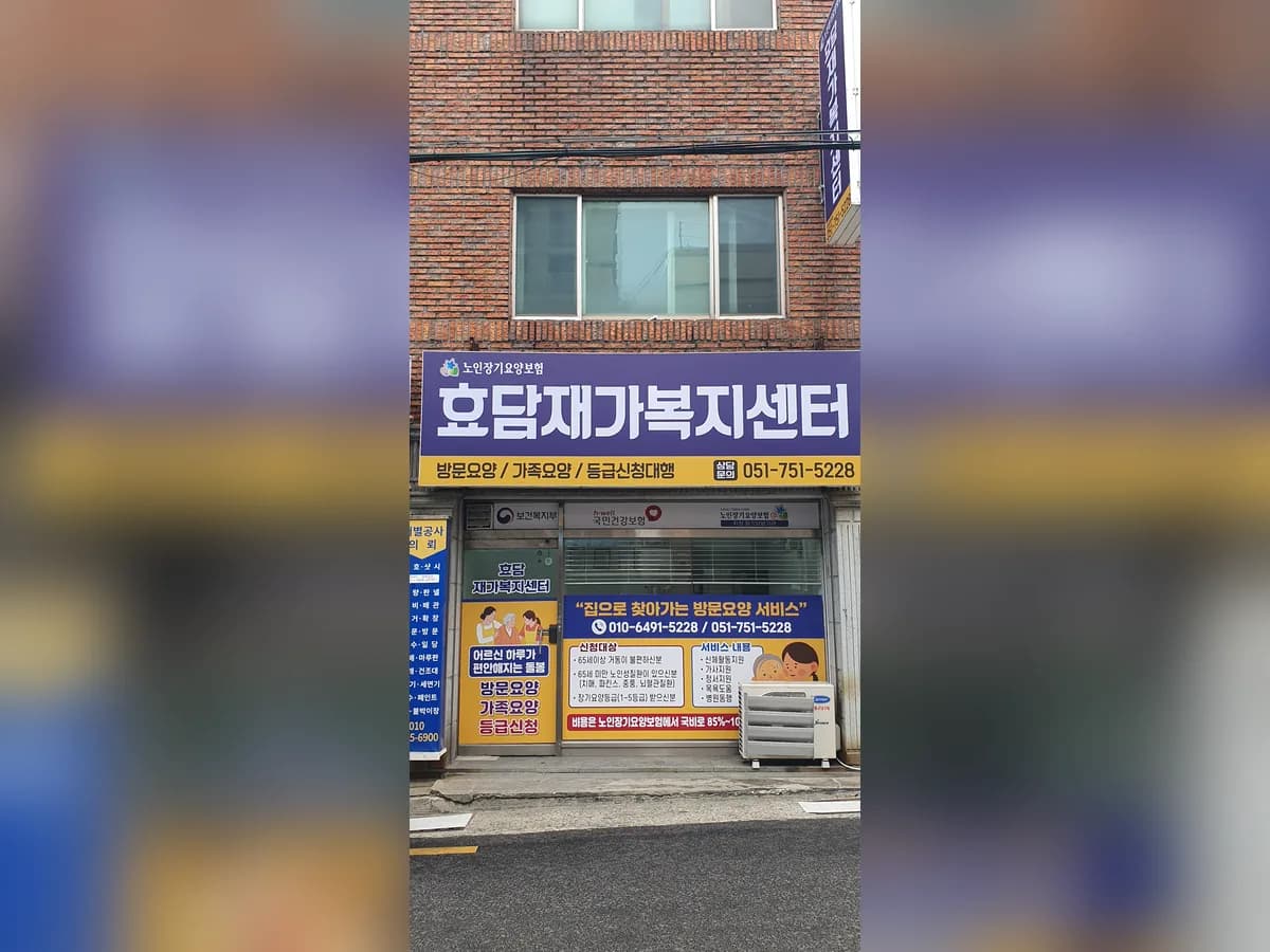 효담재가복지센터 이미지 3