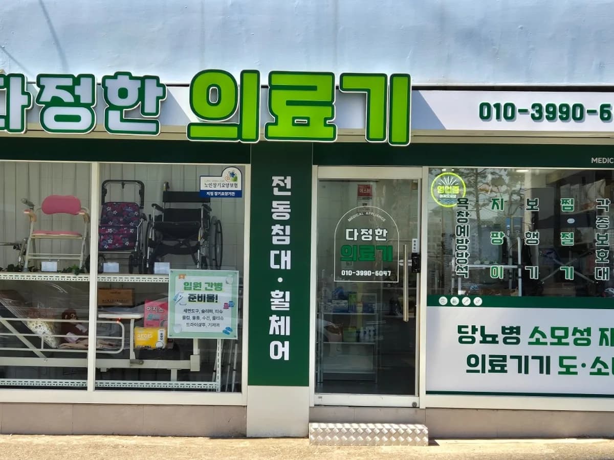 다정한 의료기 이미지 1