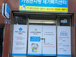 가장큰사랑재가복지센터