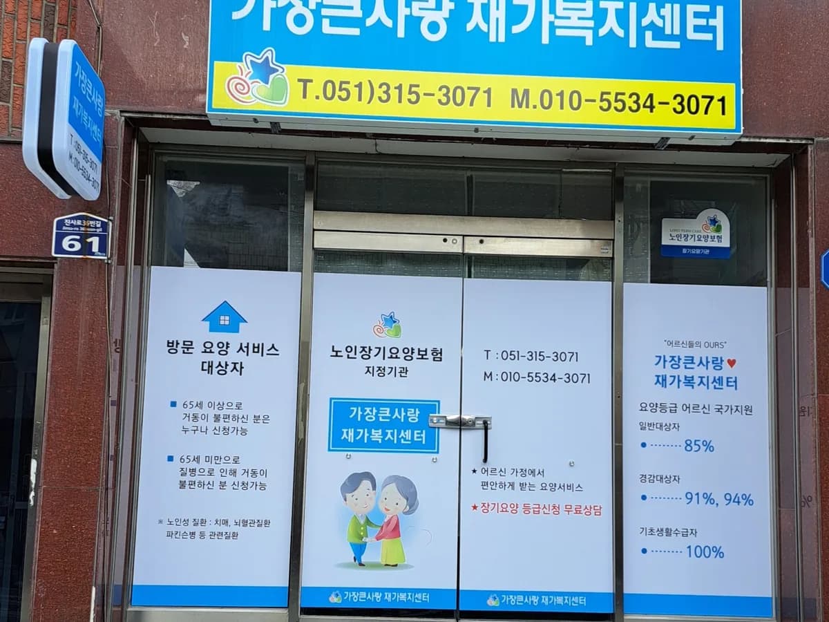 가장큰사랑재가복지센터 이미지 1