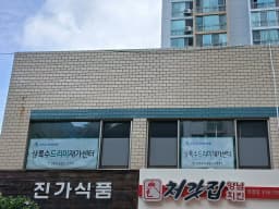 상록수드리미 재가센터