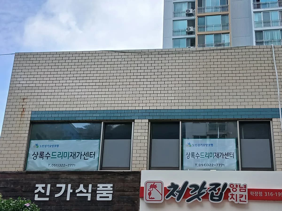 상록수드리미 재가센터 이미지 1